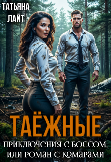 Таежные приключения с боссом, или Роман с комарами