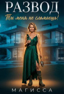 Развод: Ты Меня не Сломаешь!