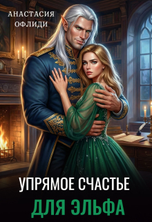 Упрямое счастье для эльфа