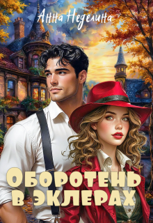 Оборотень в эклерах