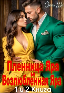 Пленница Яра и Возлюбленная Яра. 1 и 2 книга.