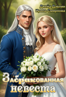 Забракованная невеста