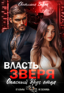 Власть Зверя. Опасный друг отца
