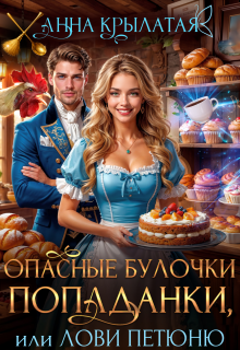 Опасные булочки попаданки, или Лови Петюню