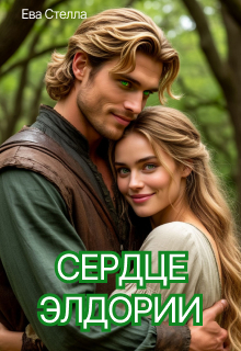 Сердце Элдории