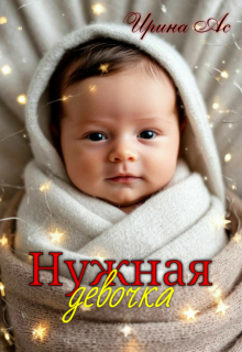 Нужная девочка.