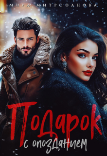Подарок с опозданием