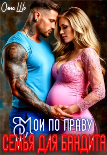 Мои по праву. Семья для Бандита.