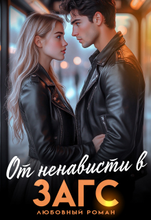 От ненависти в Загс