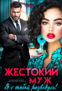 Жестокий муж. Я с тобой разведусь!