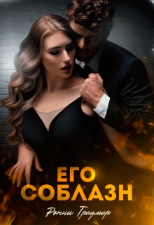 Его соблазн