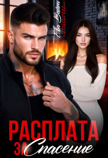 Расплата за спасение