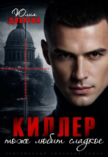 Киллер тоже любит сладкое