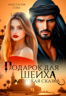 Подарок для шейха. Жестокая сказка