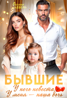 Бывшие. У него невеста. У меня — наша дочь.