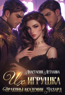 Их игрушка. Драконы академии Лазард