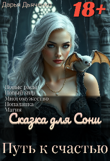 Сказка для Сони. Путь к счастью.