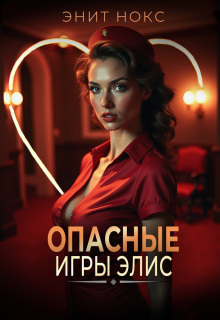 Опасные игры Элис
