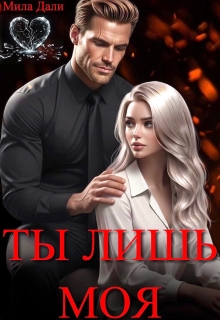 Ты лишь моя