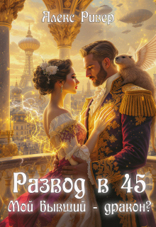 Развод в 45. Мой бывший — дракон?