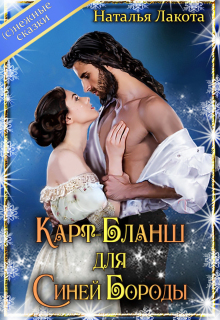 Карт-Бланш для Синей Бороды