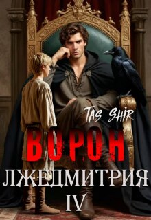 Ворон Лжедмитрия Iv
