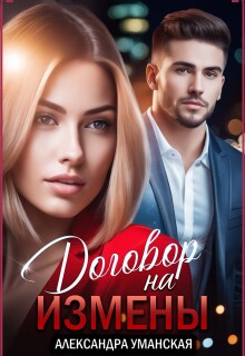 Договор на измены
