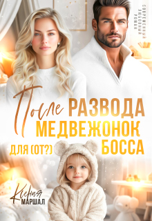 После развода. Медвежонок для (от?) босса