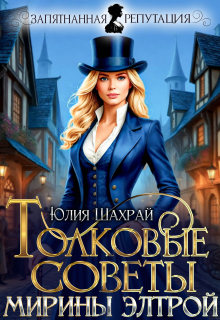 Толковые советы Мирины Элтрой