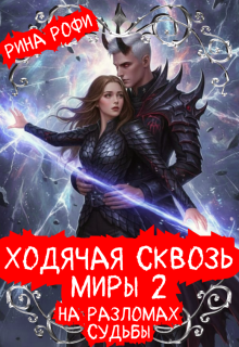 Ходячая сквозь миры 2. На разломах судьбы