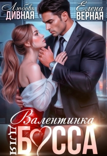 Валентинка для босса