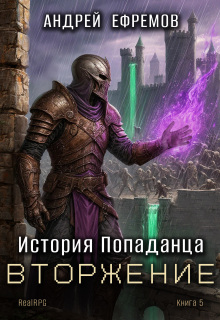 История Попаданца-5. Вторжение
