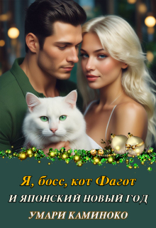 Я, босс, кот Фагот и японский Новый год