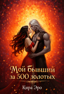 Мой бывший за 500 золотых