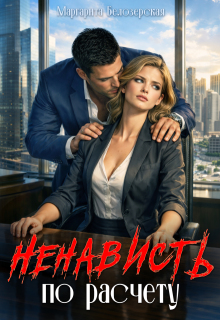 Ненависть по расчету