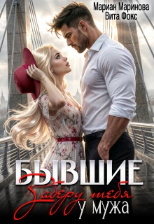 Бывшие. Заберу тебя у мужа