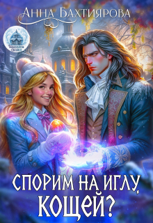 Спорим на иглу, Кощей?