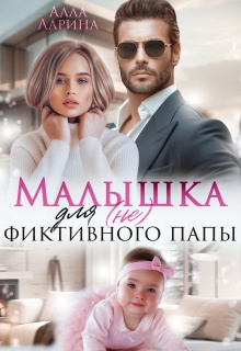 Малышка для (не) фиктивного папы