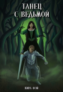 Танец с ведьмой