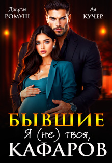 Бывшие. Я (не) твоя, Кафаров