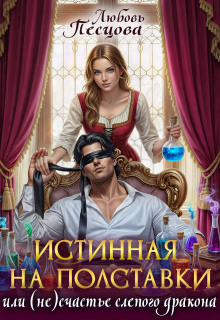 Истинная на полставки, или (не) счастье слепого дракона