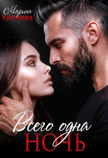 Всего одна ночь