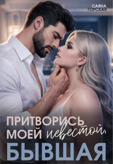 Притворись моей невестой, бывшая