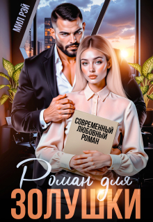 Роман для Золушки