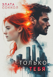 Только тебя