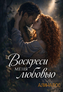 Воскреси меня любовью