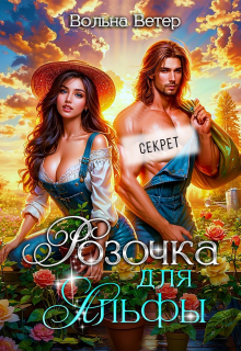 Розочка для Альфы