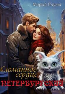 Петербургский. Сломанное сердце