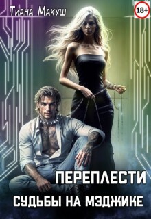 Переплести судьбы на Мэджике