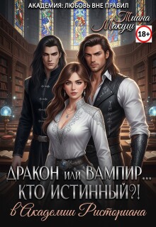 Дракон или Вампир… Кто истинный?!